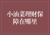 小油菜理财保障到底靠不靠谱？