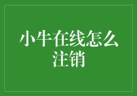 小牛在线用户注销指南：安全退出，不留痕迹