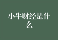 小牛财经：洞察市场动向，把握投资先机的专业平台