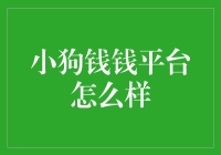 小狗钱钱平台：理财新手的理财小帮手