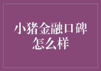 小猪金融口碑？哼哼，听起来就不好吃！