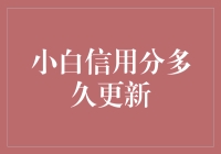 我的信用分啥时候才能更新？