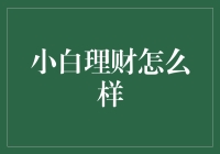 小白理财那些事儿：从零开始的财富挑战