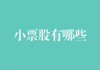 小票股也能大作为——炒股新手的淘金指南