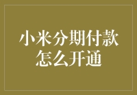 小米分期付款怎么开通？手把手教你申请流程！