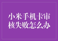 小米手机卡审核失败的解决策略与预防措施