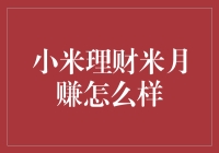 小米理财米月赚：互联网金融的新尝试与挑战