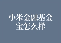 小米金融基金宝：理财界的米其林餐厅