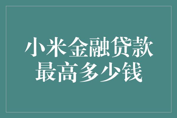 小米金融贷款最高多少钱