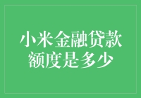 小米金融贷款额度知多少？真的能满足我的需求吗？