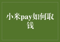 小米Pay如何取钱？别急，先学会摇钱树的舞步吧