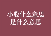 小股力量在现代企业中的角色与影响