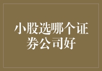 小股民如何选择证券公司：五大关键因素解析