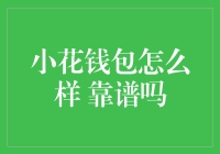 小花钱包真的靠谱吗？理财新手的必备指南！