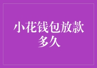 小花钱包放款多久？你可能得等个猴年马月