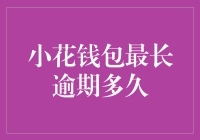 逾期：小花钱包与你我之间的暧昧关系