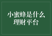 小蜜蜂：理财平台的新星崛起与风险警示