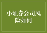 小型证券公司风险控制策略与实践