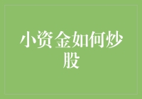 小资金如何炒股：用十五元买下整个股市？