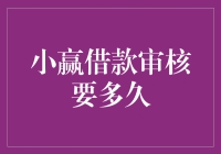 小赢借款审核时间解析：从申请到放款的一站式指南