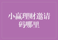 互联网金融行业的邀请码模式：以小赢理财为例