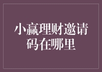 探索小赢理财邀请码的奥秘：获取与使用指南