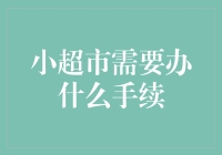 小型超市的开业手续：合法经营之路