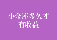 我的小金库：隐藏的宝藏多久才会给我带来惊喜？