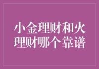 小金理财和火理财，到底谁是靠谱的理财大师？