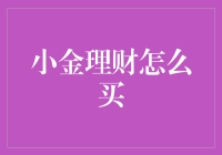 小金理财怎么买？原来你是这样的金友！