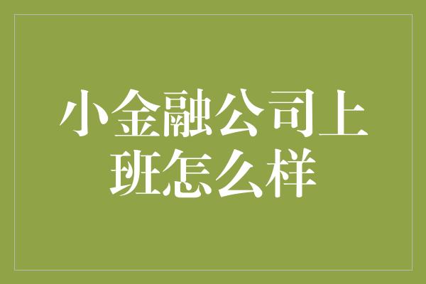 小金融公司上班怎么样