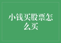 小额资金也能玩转股市：小额投资股票策略指南