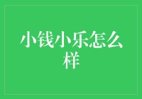 小钱小乐，快乐其实可以如此简单