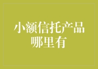 小额信托产品怎样选择：深入解析与推荐