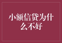 小额信贷：鸡肋还是陷阱？