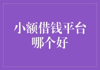 小额借钱平台大起底：谁家的金库最深？