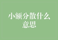 小额分散：普惠金融的基石与挑战