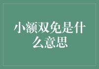 小额双免是什么意思：线下支付的新趋势解析