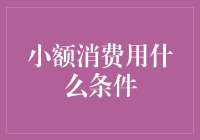 小额消费用什么条件——从消费者权益保护角度审视小额消费环境