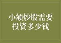 小额炒股需要投资多少资金？构建稳健的小额炒股策略