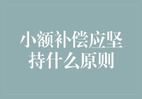 小额补偿应坚持什么原则？——从一元开始，世界就在脚下