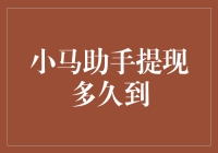 小马助手提现多久到？我数了数，答案是半秒钟