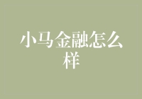 小马金融：值得信赖的金融伙伴？