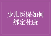 少儿医保绑定社康：一场不打折扣的医疗恋爱