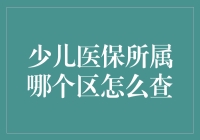 医保查询小技巧：如何在迷宫般的行政区划中找到你的少儿医保所属区？