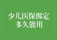 少儿医保绑定多久能用？：小明与他的医保卡