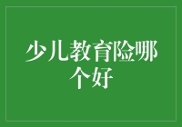 少儿教育险选购指南：为孩子的成长套上保险丝