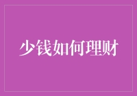 少钱也能理财：如何用一分钱变出两分钱的智慧