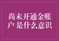 深度解读：尚未开通金账户，何以见金融觉醒意识