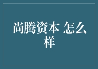 尚腾资本：一个让你的钱包瞬间膨胀或者缩水的地方